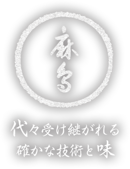 代々受け継がれる確かな技術と味